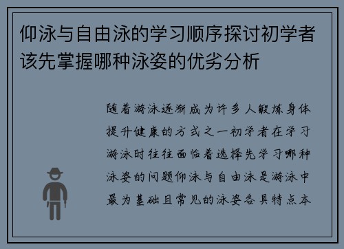 仰泳与自由泳的学习顺序探讨初学者该先掌握哪种泳姿的优劣分析