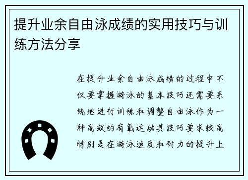 提升业余自由泳成绩的实用技巧与训练方法分享