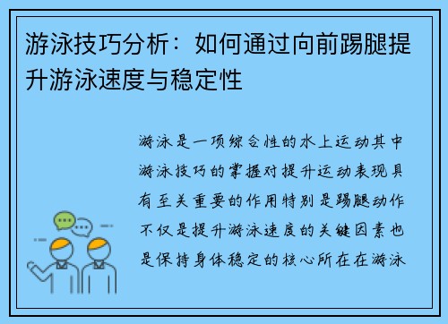 游泳技巧分析：如何通过向前踢腿提升游泳速度与稳定性