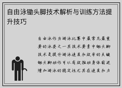 自由泳锄头脚技术解析与训练方法提升技巧